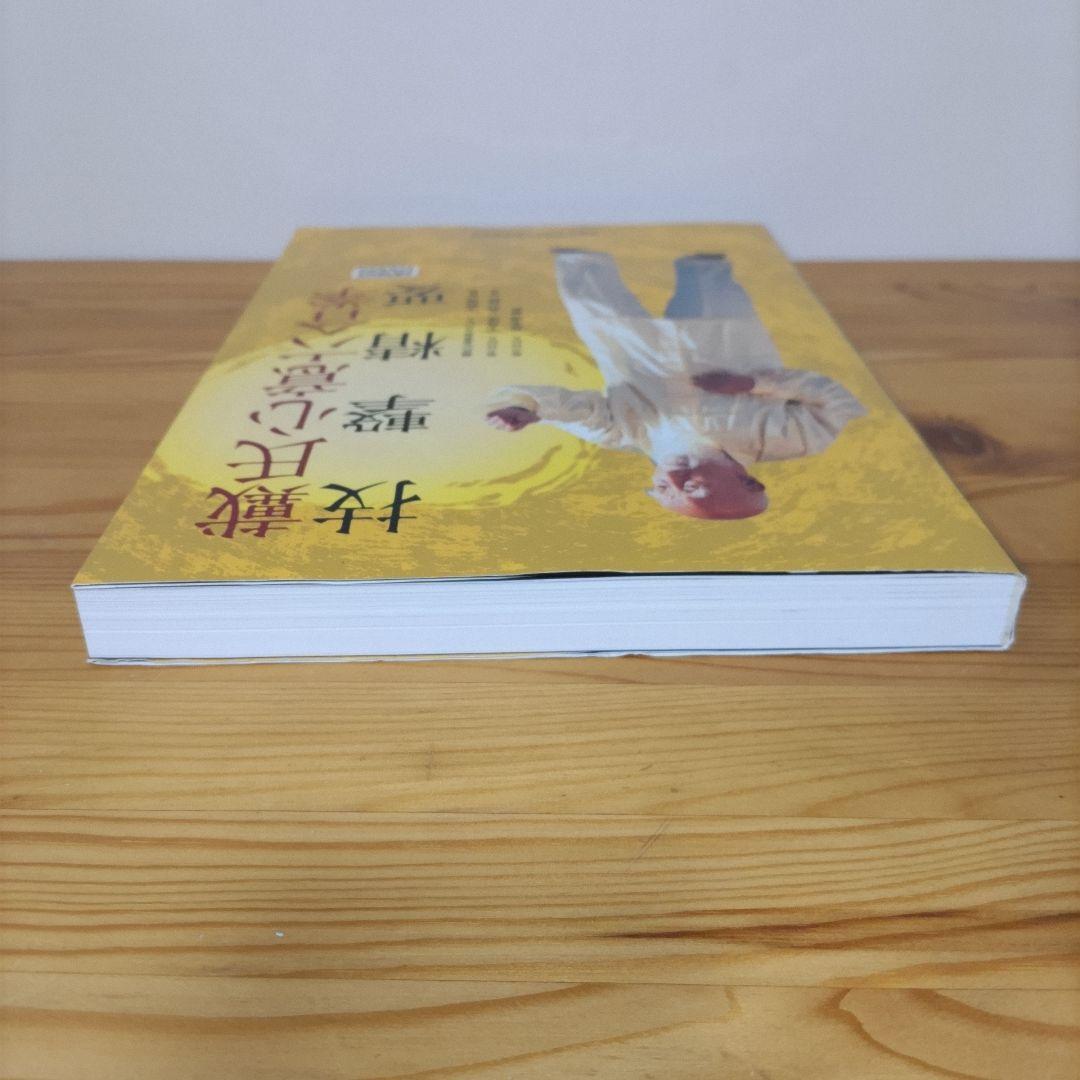戴氏心意六合拳技撃精要