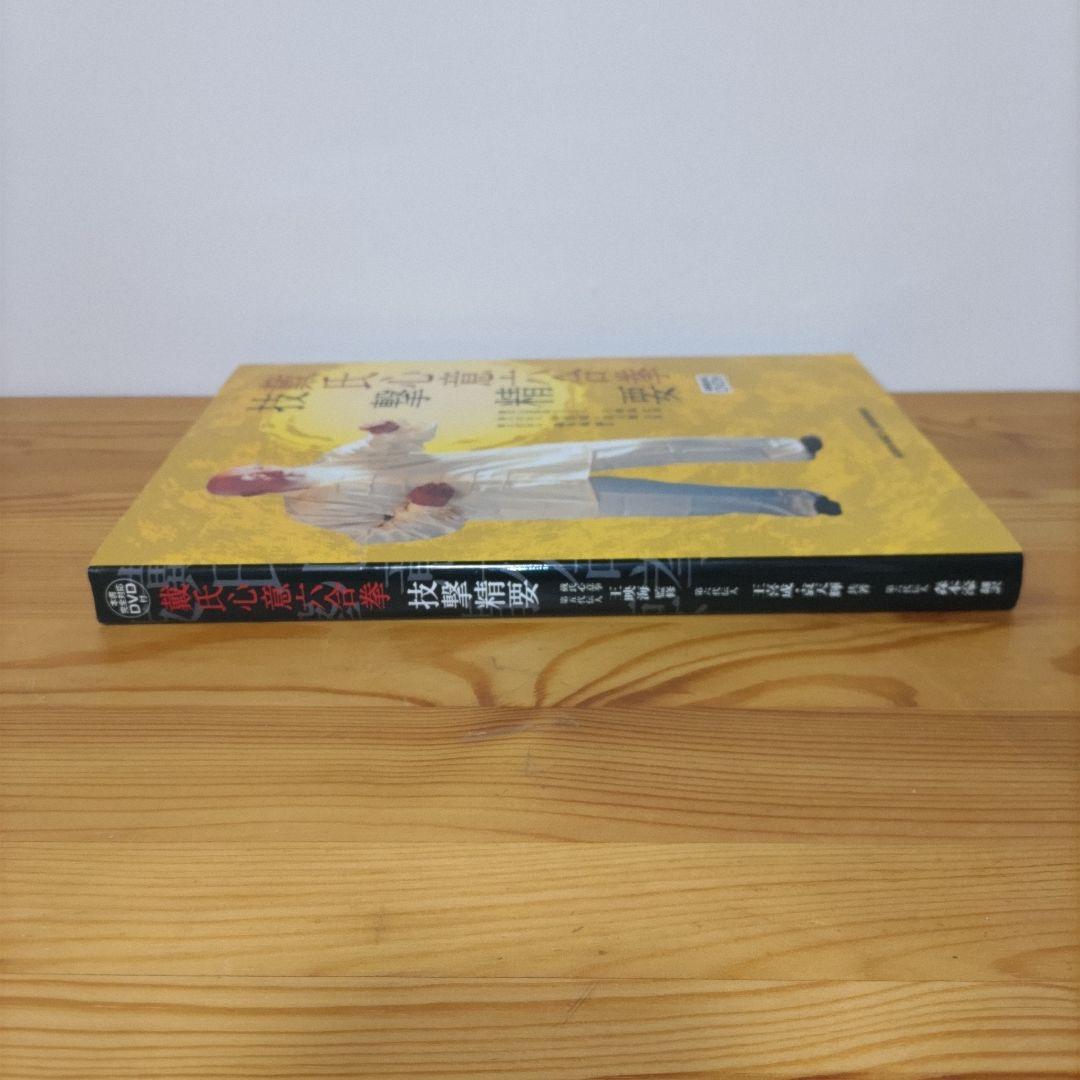 戴氏心意六合拳技撃精要