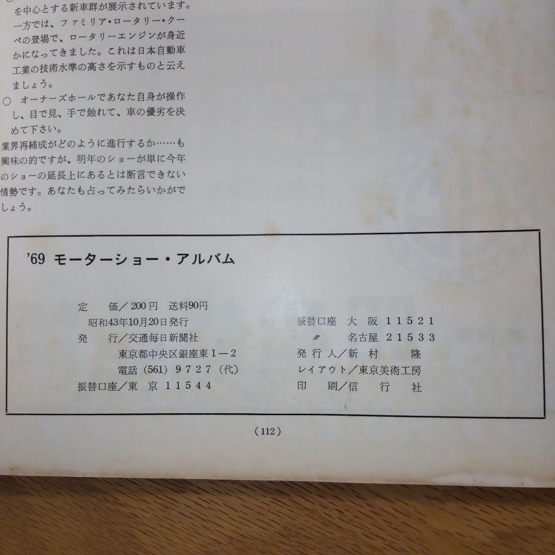 69' モーターショーアルバム