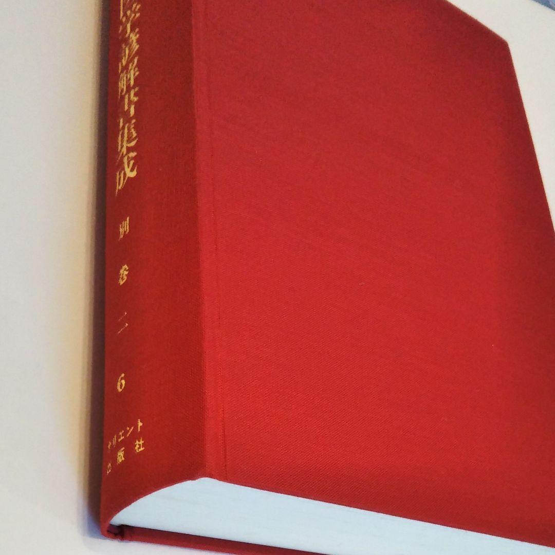 続鍼灸医学諺解書集成