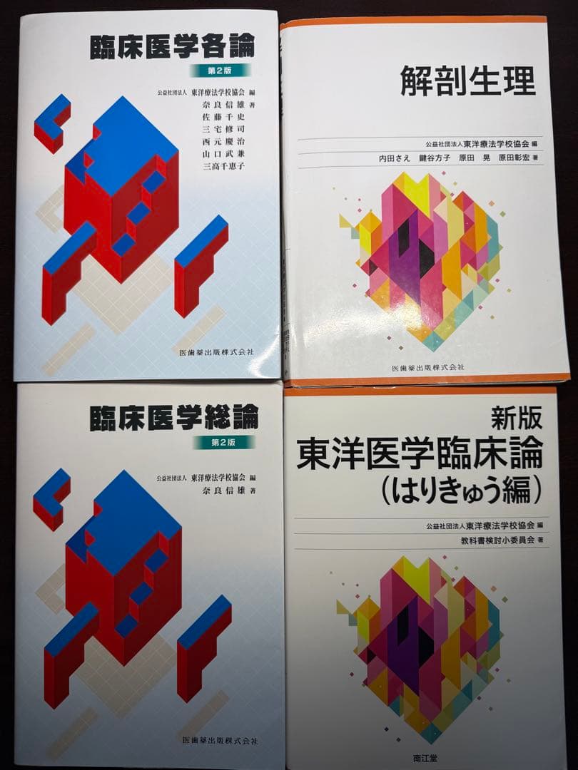 （鍼灸学校入学者必見）鍼灸学校教科書全部お得12点セット