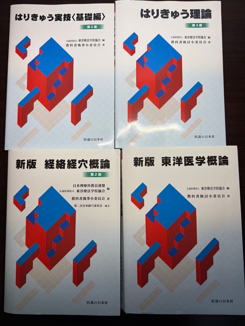 （鍼灸学校入学者必見）鍼灸学校教科書全部お得12点セット