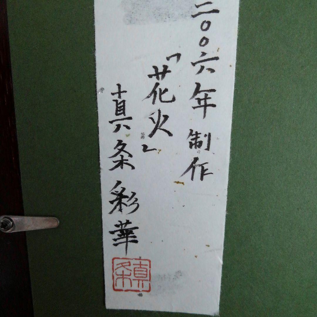 日本画　花火