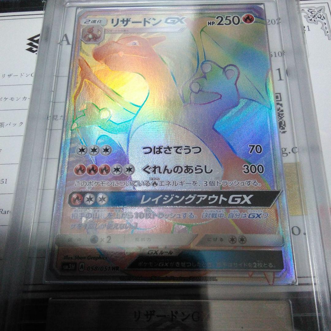 ARS10 リザードンGX HR SM3H 闘う虹を見たか 2017 鑑定書付き