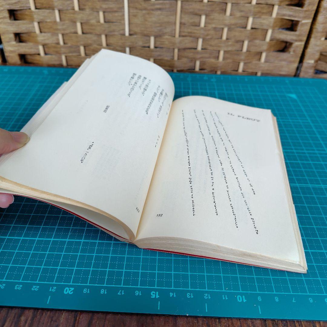 【希少1963年初版】フランス 名詩選　学生社　井上究一郎　佐貫健　訳