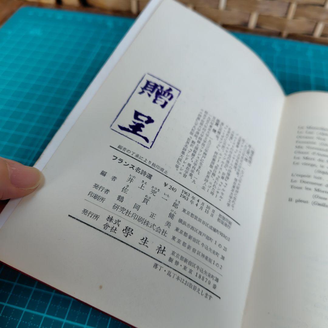 【希少1963年初版】フランス 名詩選　学生社　井上究一郎　佐貫健　訳