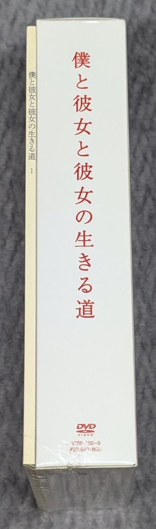 新品 僕と彼女と彼女の生きる道 DVD-BOX 初回限定版