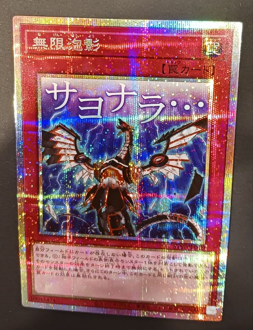 遊戯王 無限泡影 プリズマティックシークレット　スタンプ