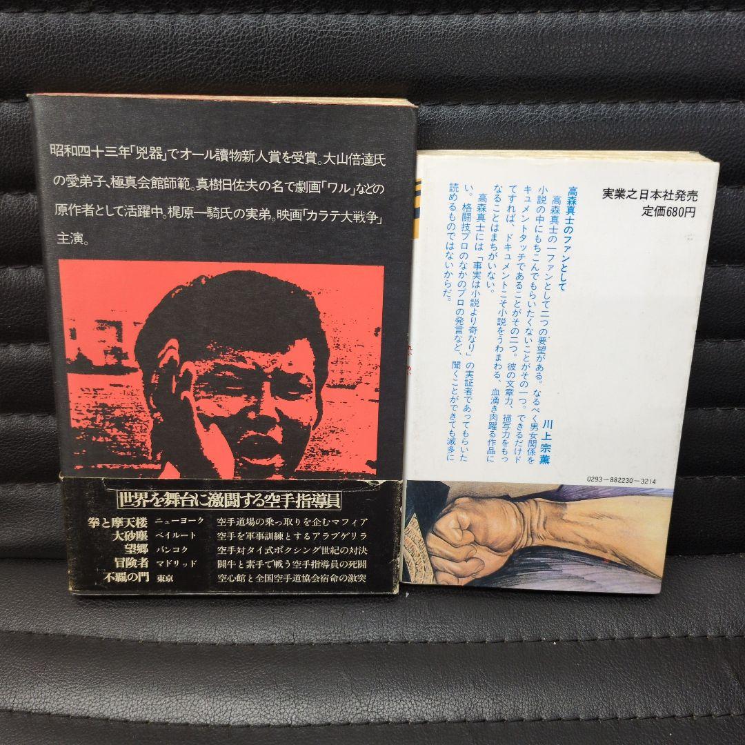 高森真土(真樹日佐夫)カラテ·格闘者黎明の死闘