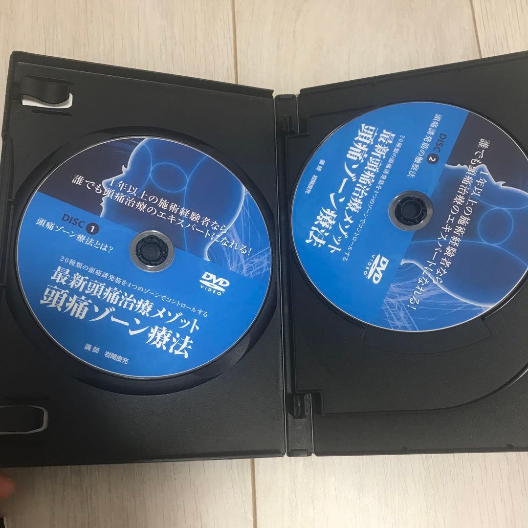 岩間良充　最新頭痛治療メソッド　頭痛ゾーン療法DVD４枚組　& 補足テキスト