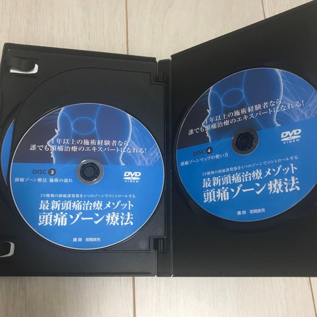 岩間良充　最新頭痛治療メソッド　頭痛ゾーン療法DVD４枚組　& 補足テキスト