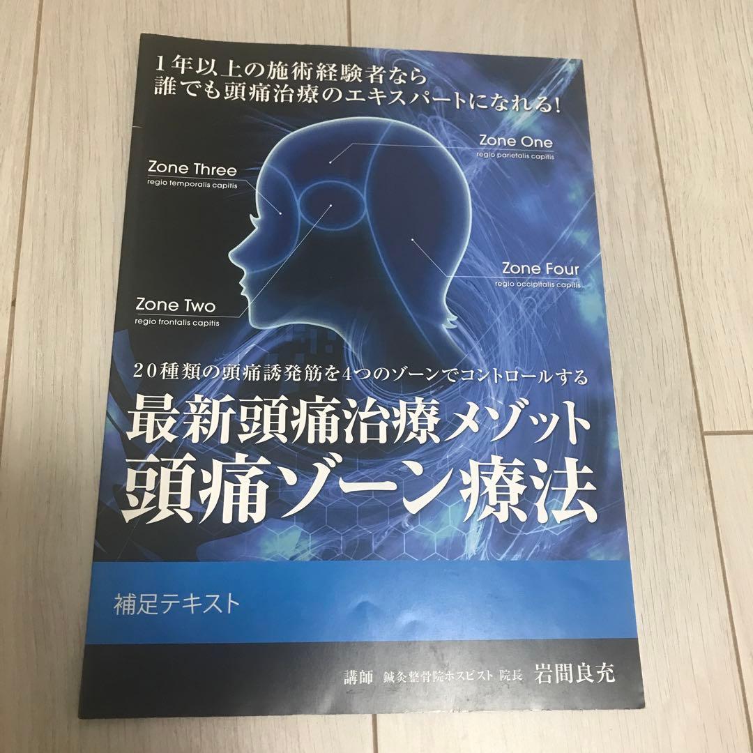 岩間良充　最新頭痛治療メソッド　頭痛ゾーン療法DVD４枚組　& 補足テキスト