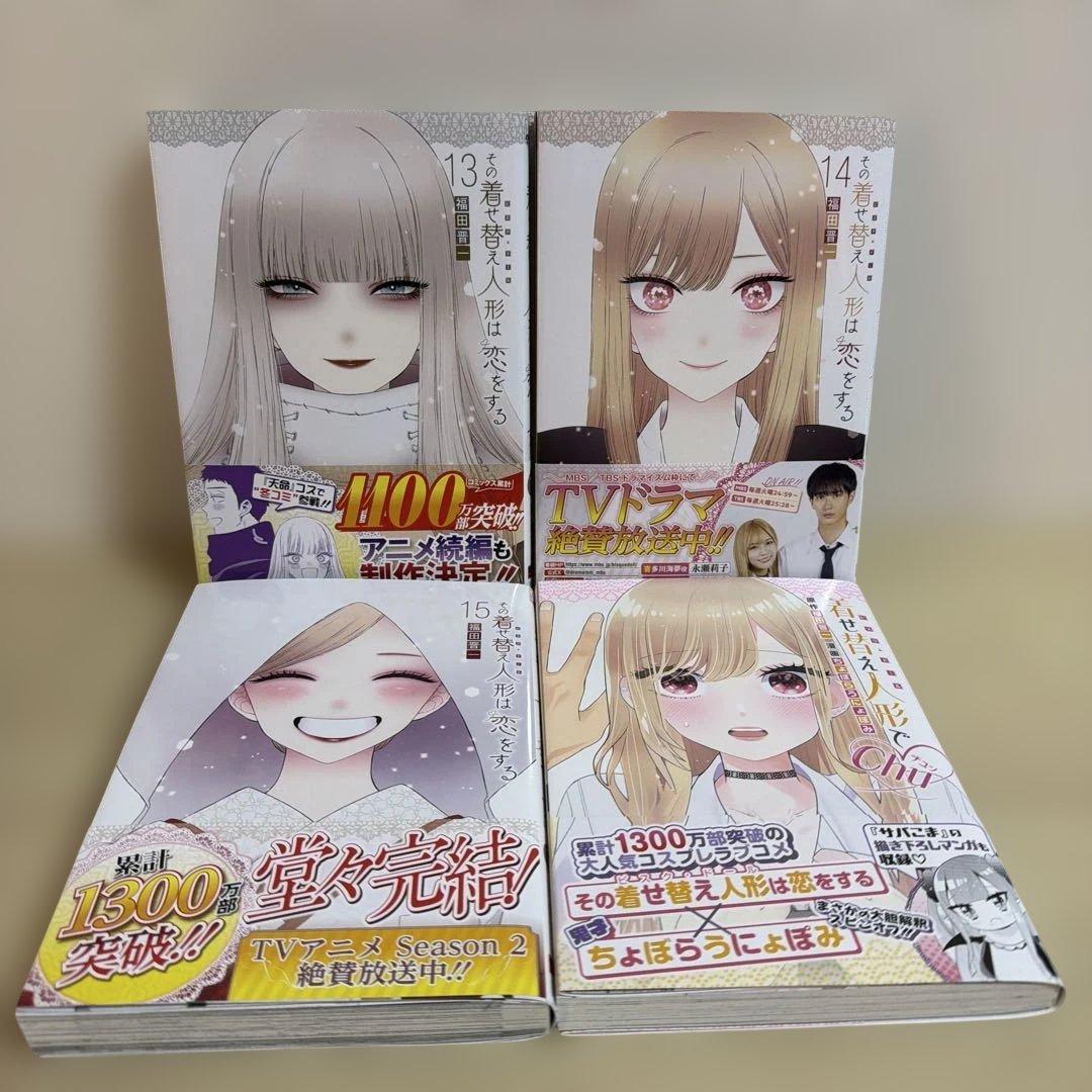 その着せ替え人形は恋をする 全15巻セット＋1冊