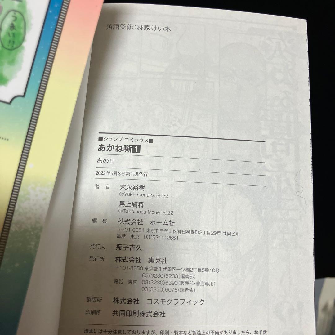 ☆全巻初版☆ あかね噺 1〜20巻セット 全巻　馬上鷹将