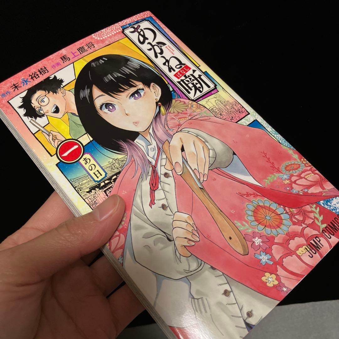 ☆全巻初版☆ あかね噺 1〜20巻セット 全巻　馬上鷹将