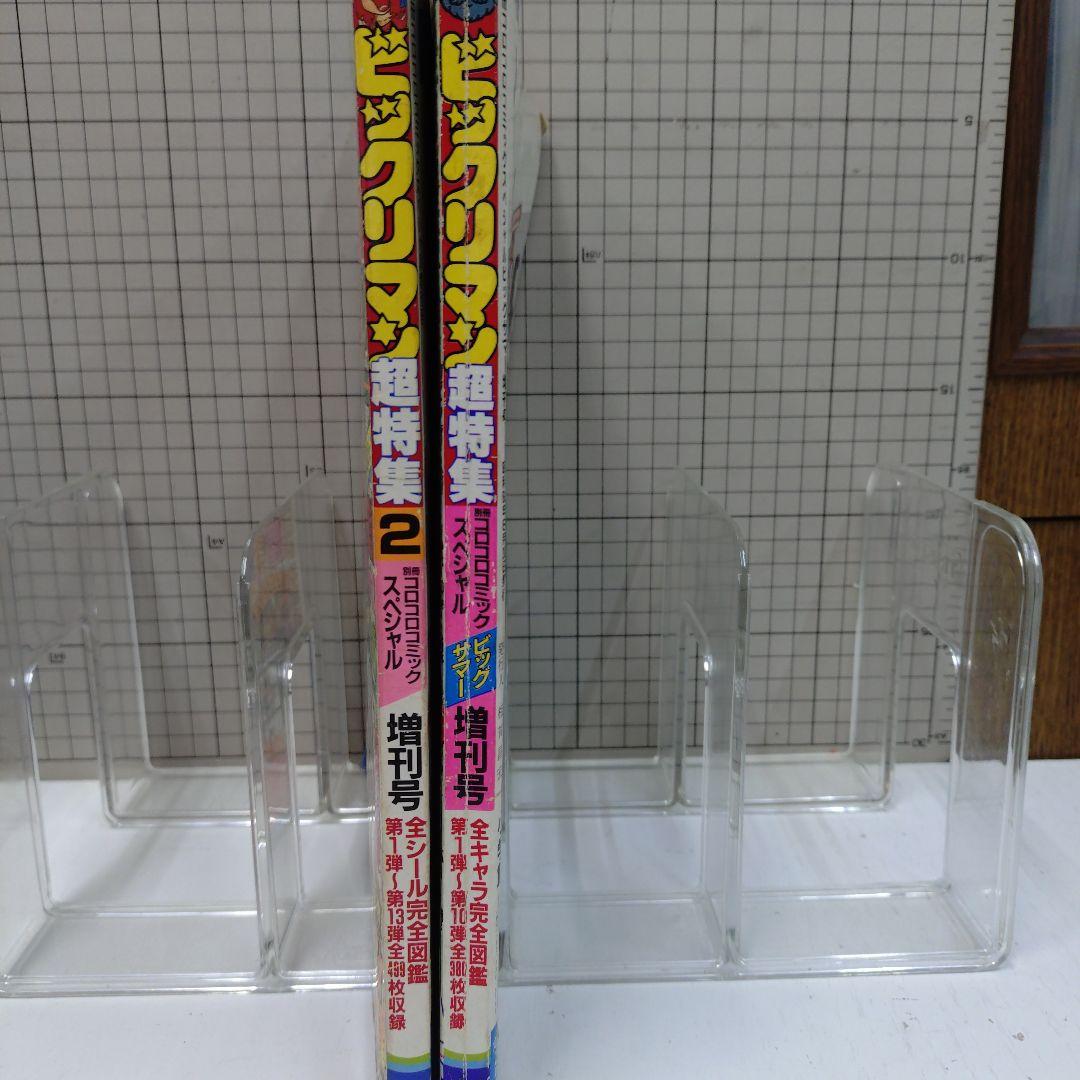 ビックリマン超特集　2冊