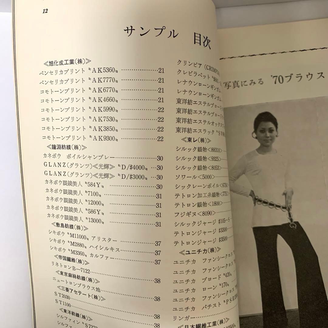 '70 ブラウス＆ドレスシャツ／布サンプル付き／服飾資料／昭和レトロ／変色あり