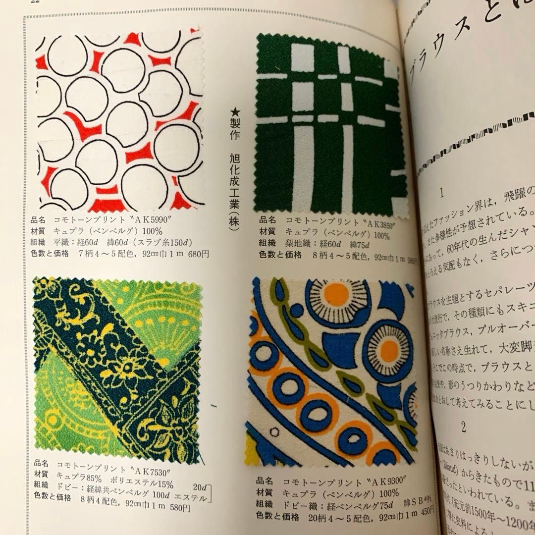 '70 ブラウス＆ドレスシャツ／布サンプル付き／服飾資料／昭和レトロ／変色あり