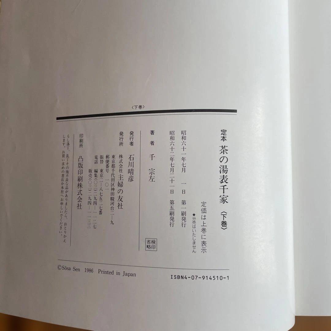 定本 茶の湯 表千家　上巻 下巻　千宗左　主婦の友社