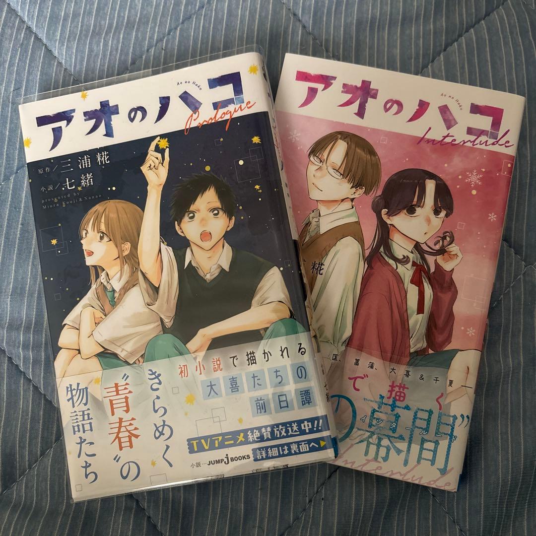 アオのハコ　1〜23（初版多数）＋小説　1、2