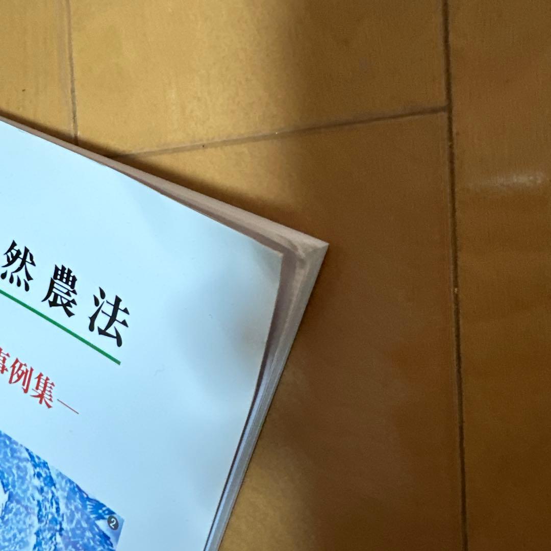 救世自然農法 EM技術事例集