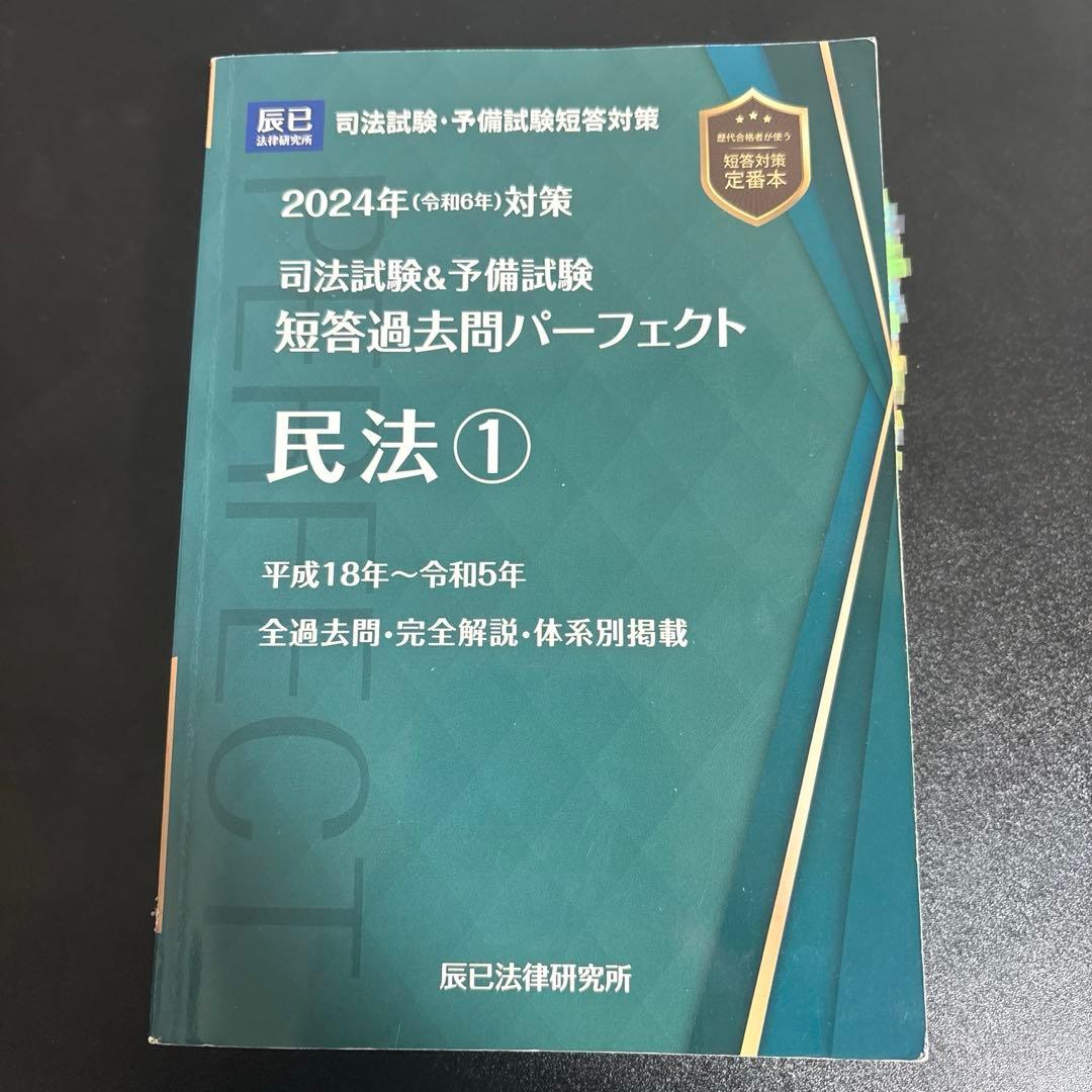 司法試験&予備試験短答過去問パーフェクト 2024年(令和6年)対策　三法セット