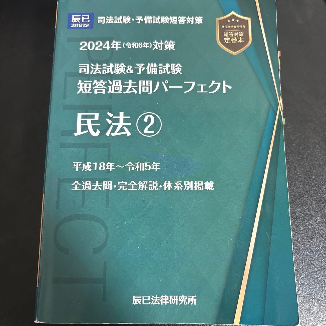 司法試験&予備試験短答過去問パーフェクト 2024年(令和6年)対策　三法セット