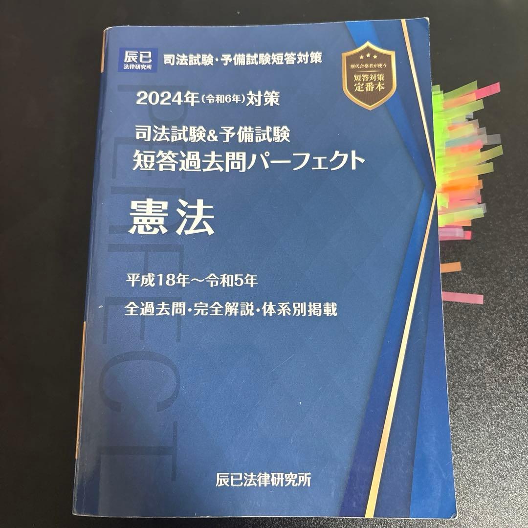 司法試験&予備試験短答過去問パーフェクト 2024年(令和6年)対策　三法セット