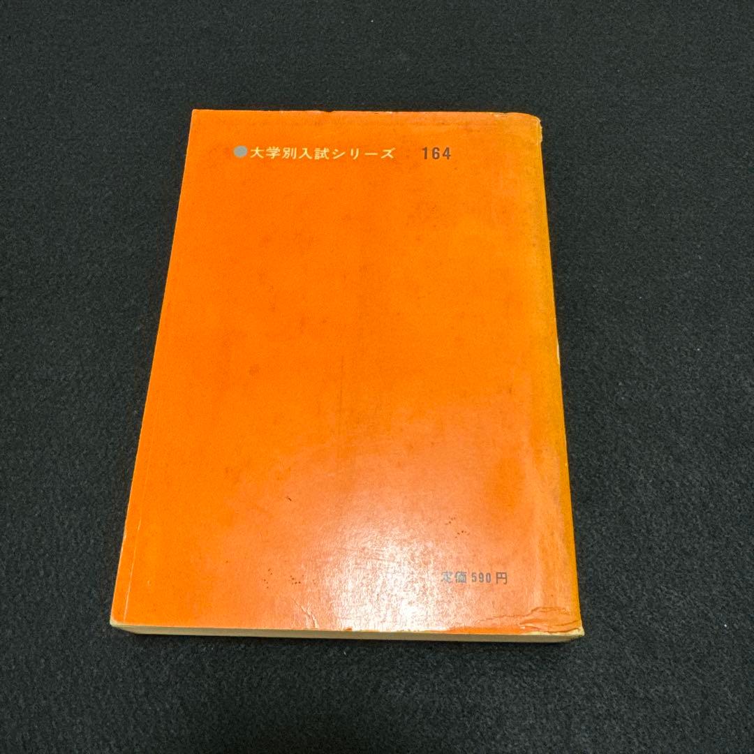 神戸大学 問題と対策 大学別入試シリーズ 164 1968年版　赤本
