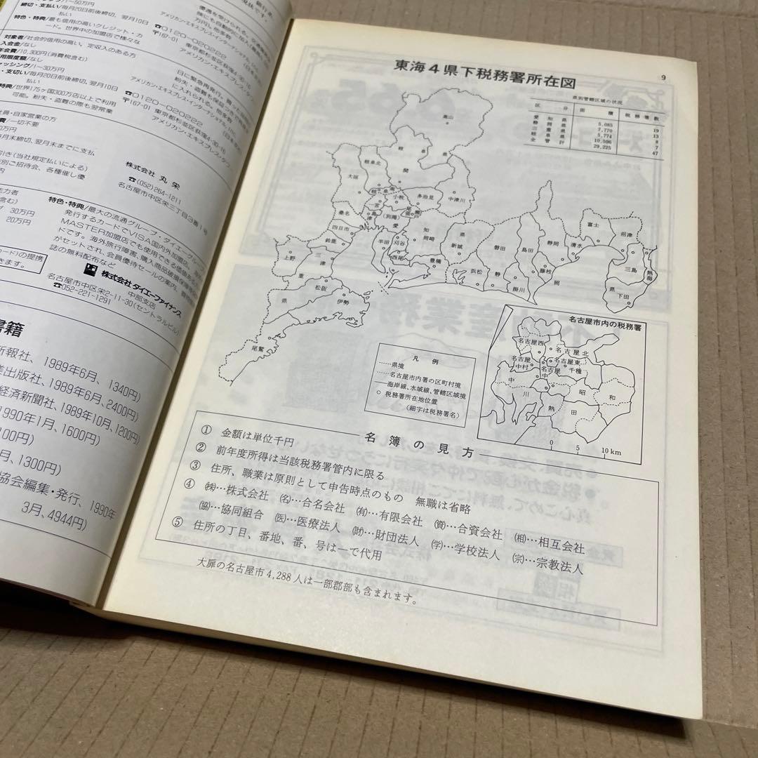 ★入手困難★ 平成2年版　東海4県　高額納税者・法人申告所得名鑑※中部経済新聞社