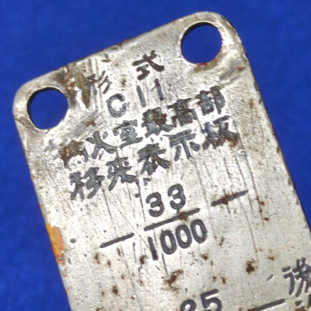 鉄道関連グッズ：SL 蒸気機関車部品 C11 内火室最高部移変表示板(登場物)