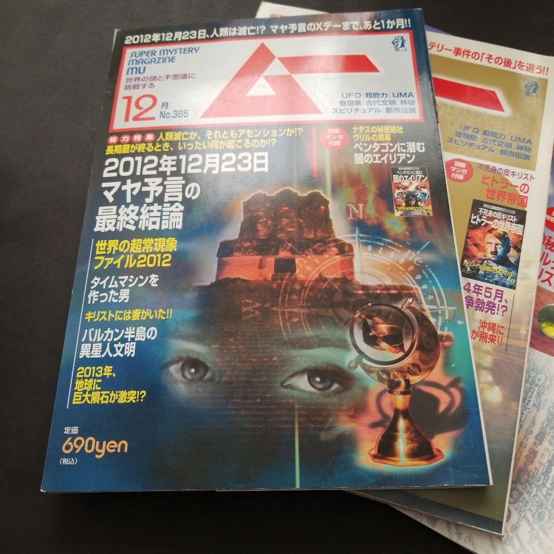 雑誌 ムー 年号いろいろ 計6冊