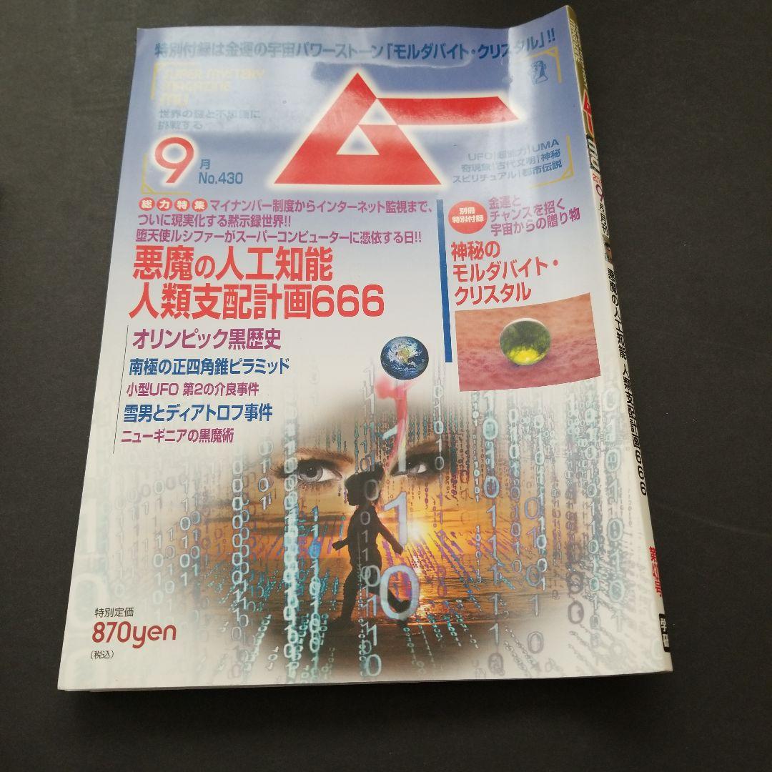 雑誌 ムー 年号いろいろ 計6冊