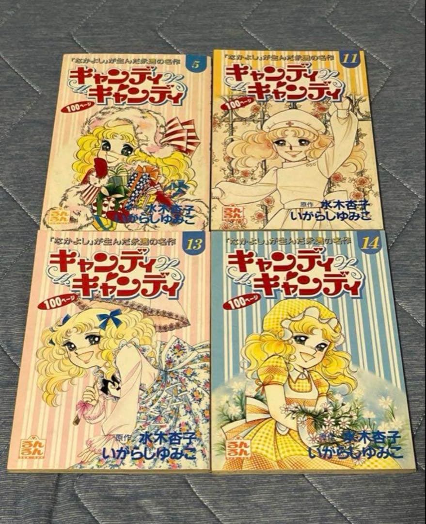 キャンディキャンディ　るんるん　付録　11冊セット　いがらしゆみこ