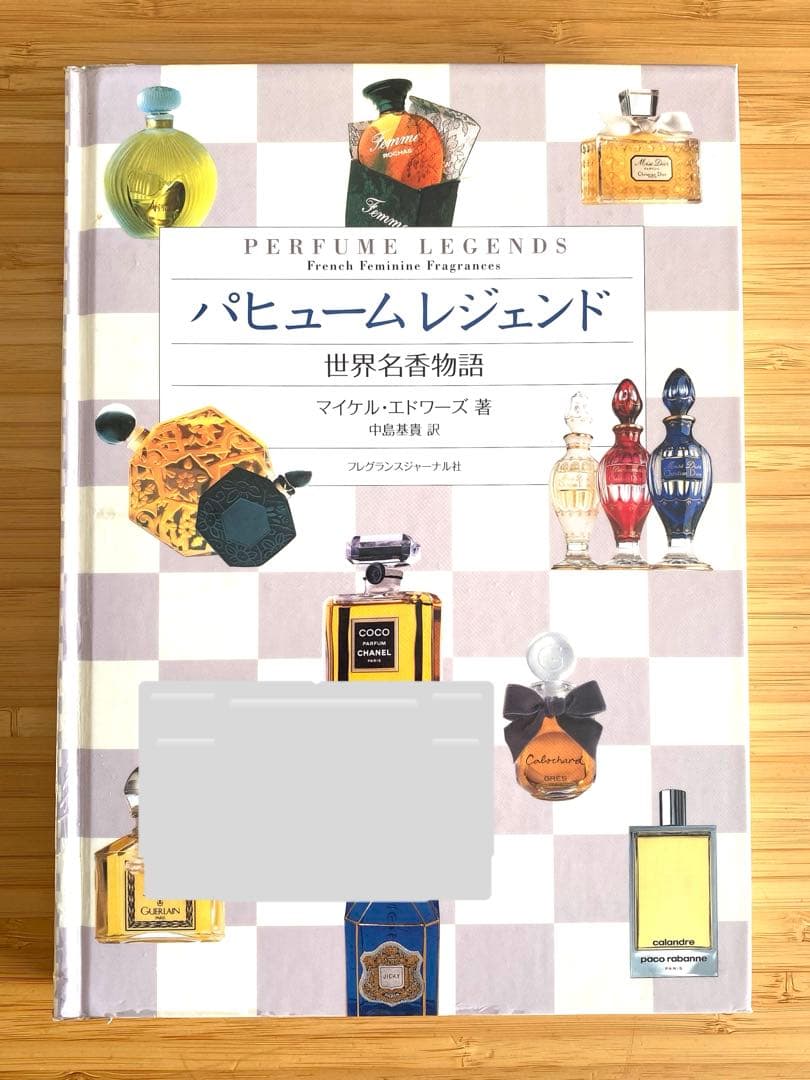 パヒュームレジェンド 世界名香物語 フレグランスジャーナル 香水 図鑑 辞典