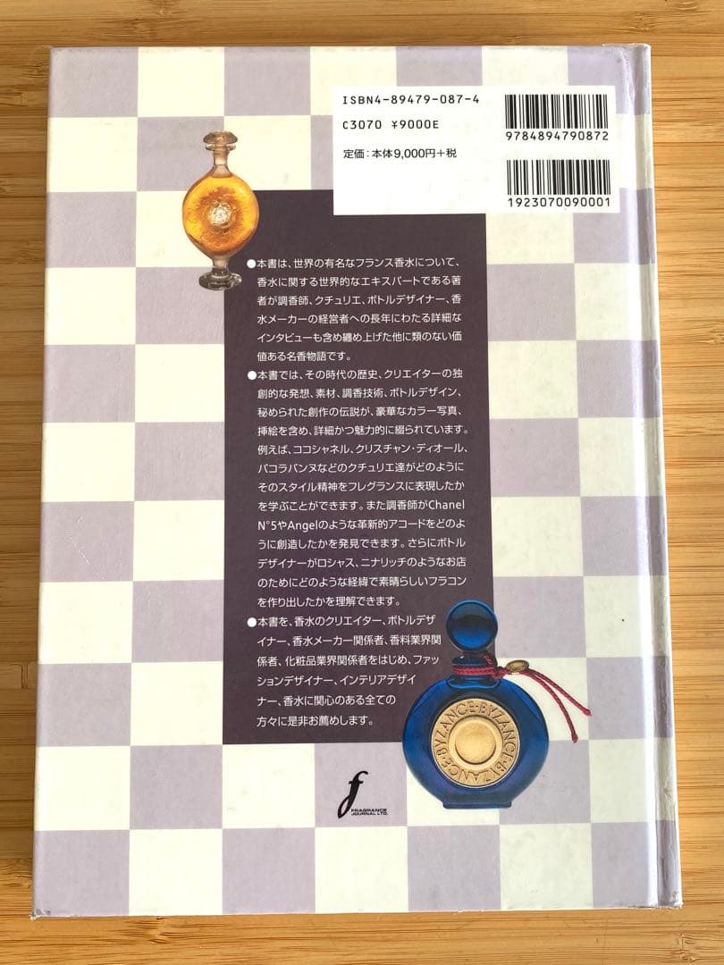 パヒュームレジェンド 世界名香物語 フレグランスジャーナル 香水 図鑑 辞典