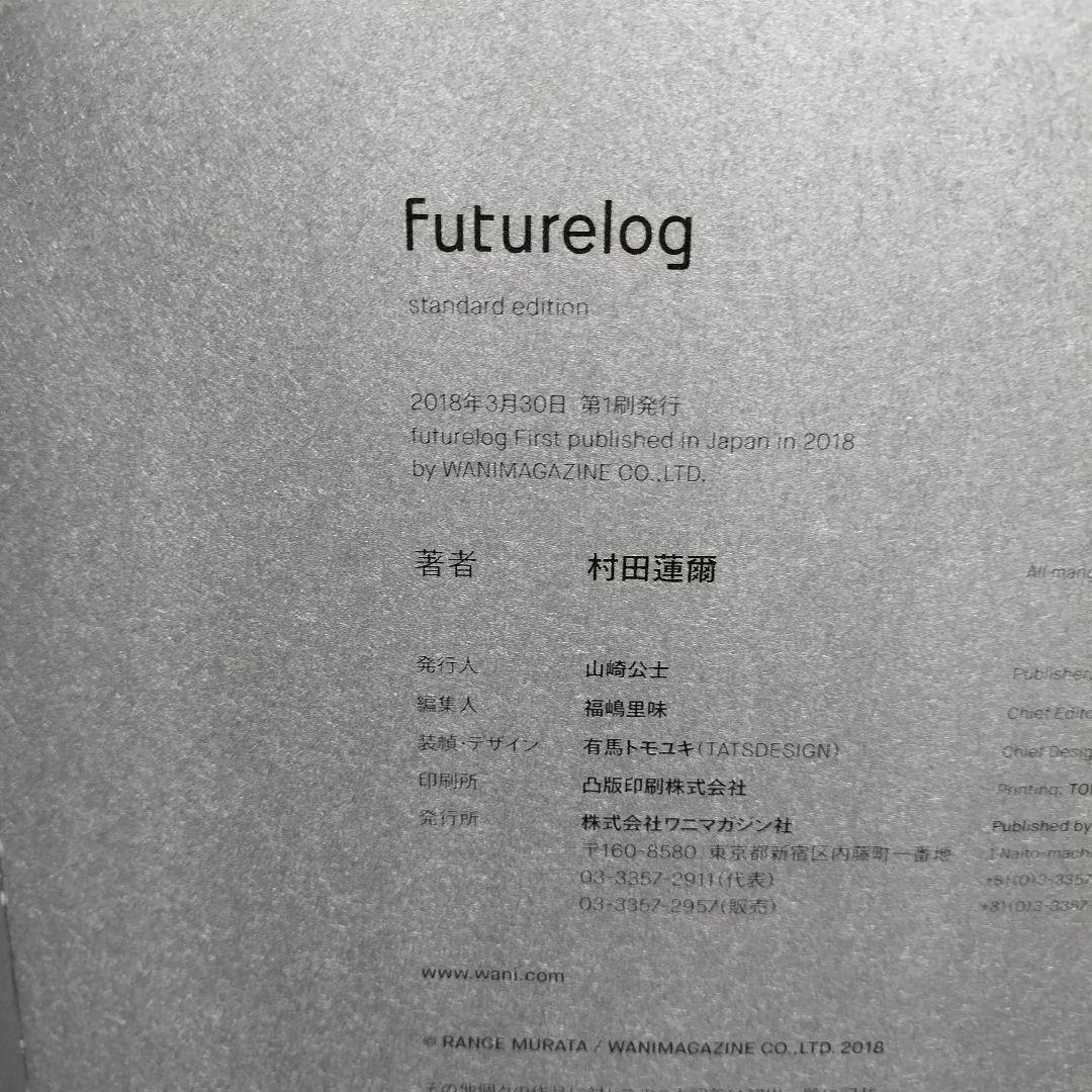 村田蓮爾 futurelog standard edition
