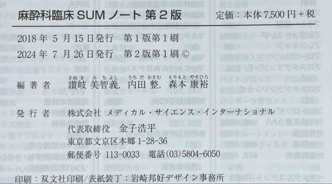 【断裁済み】麻酔科臨床SUMノート 第2版