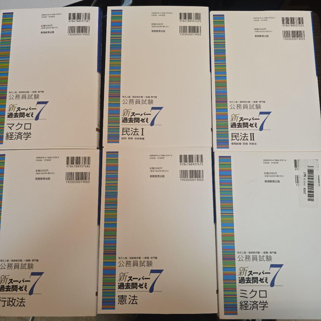 新スーパー過去問ゼミ7 公務員試験 6冊セット