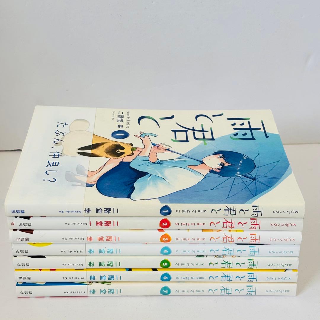 【全初版帯付き】雨と君と 1-7巻セット