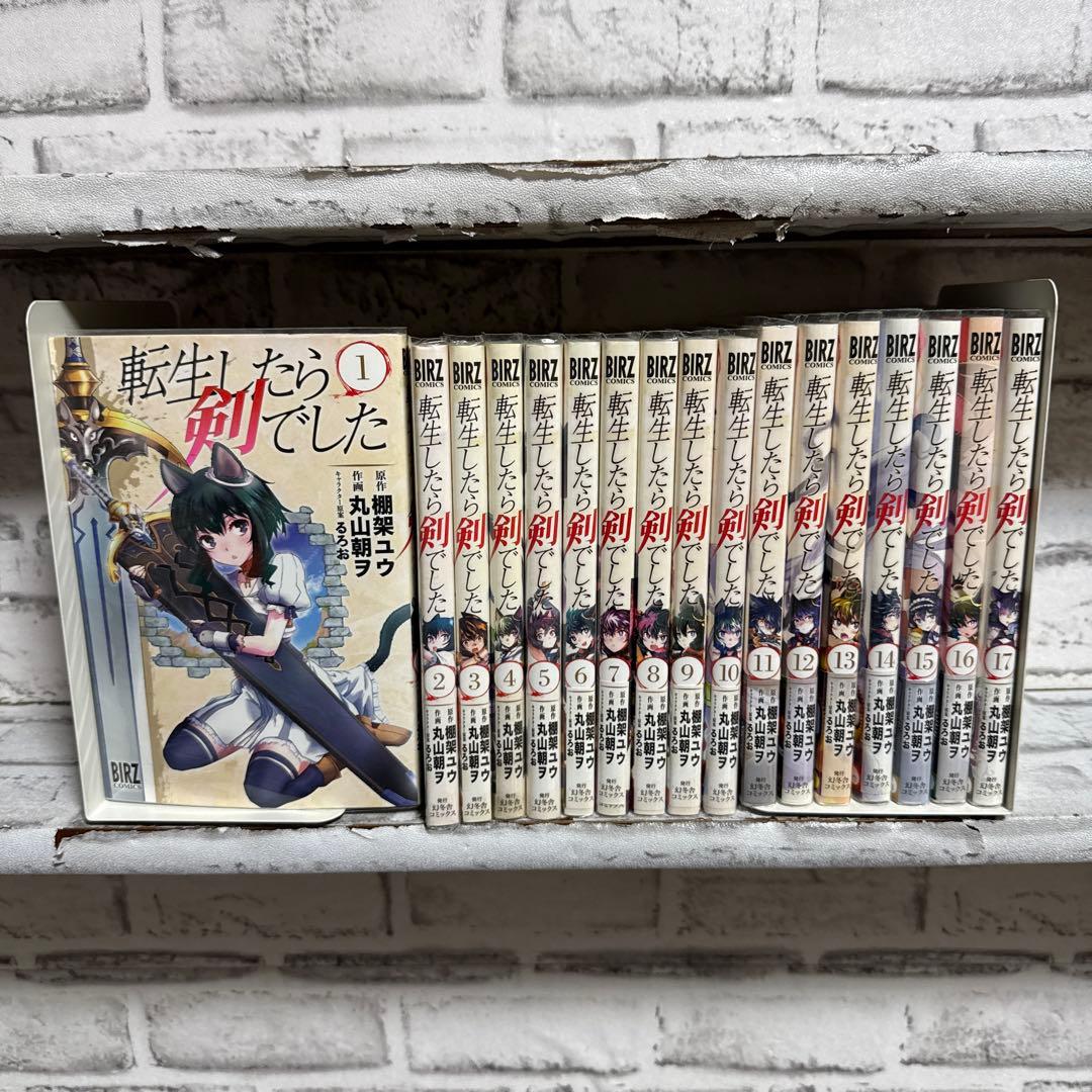 転生したら剣でした　1-17巻　既刊全巻セット