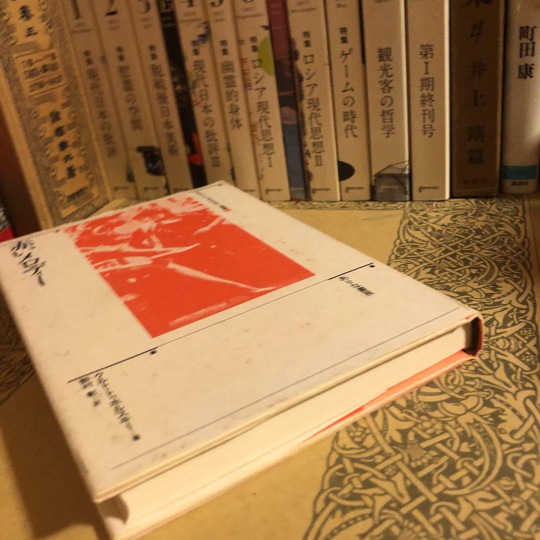 ★う 赤いメロディー / クルト・トゥホルスキー 翻訳: 野村彰 / ありな書房