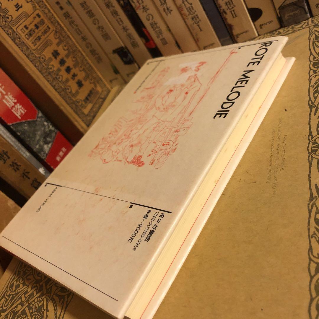 ★う 赤いメロディー / クルト・トゥホルスキー 翻訳: 野村彰 / ありな書房