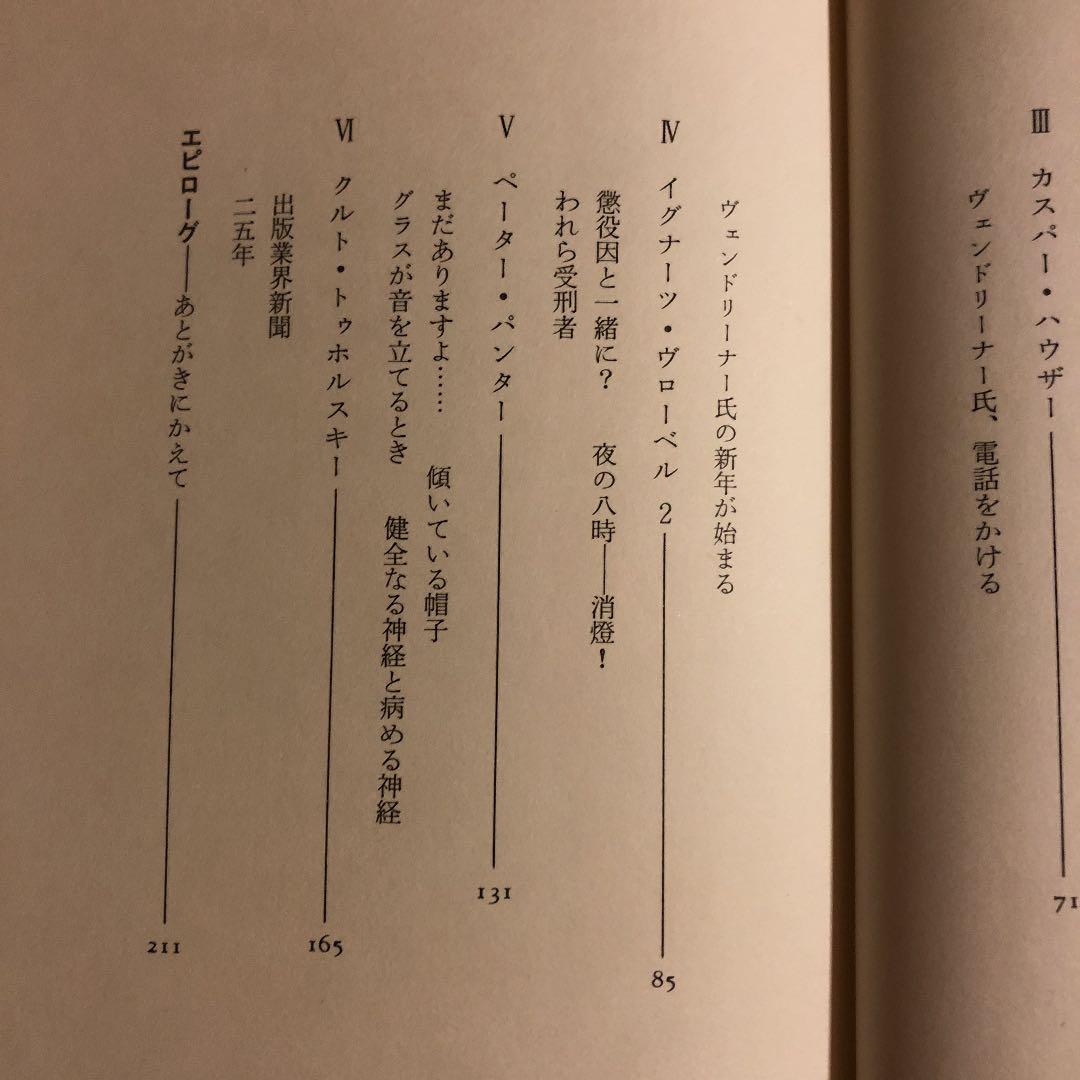 ★う 赤いメロディー / クルト・トゥホルスキー 翻訳: 野村彰 / ありな書房
