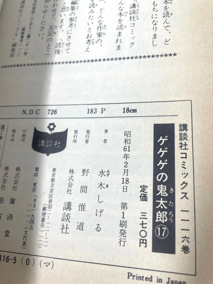 【全巻初版】ゲゲゲの鬼太郎 全巻セット 1〜17巻 水木しげる
