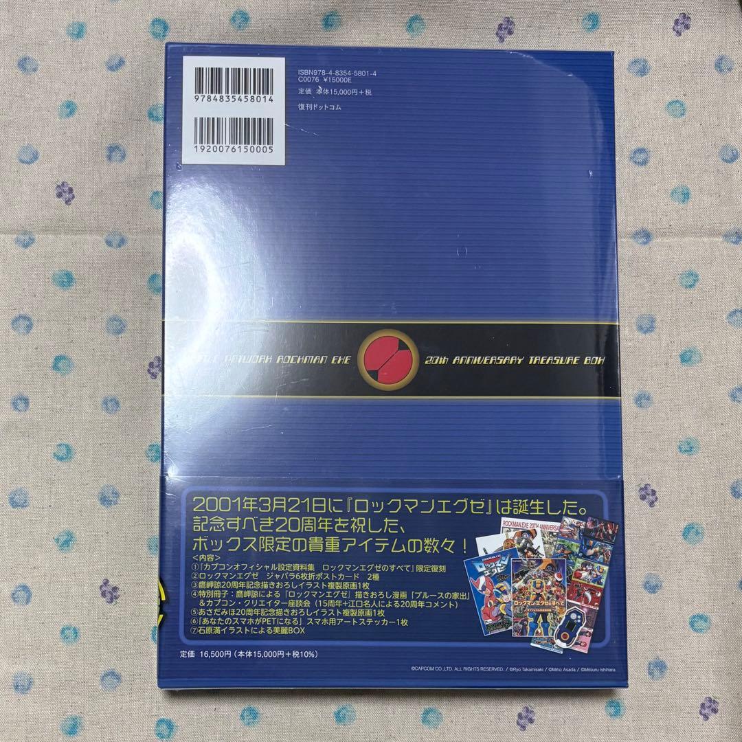ロックマンエグゼ トレジャーBOX 祝！ 20周年の玉手箱