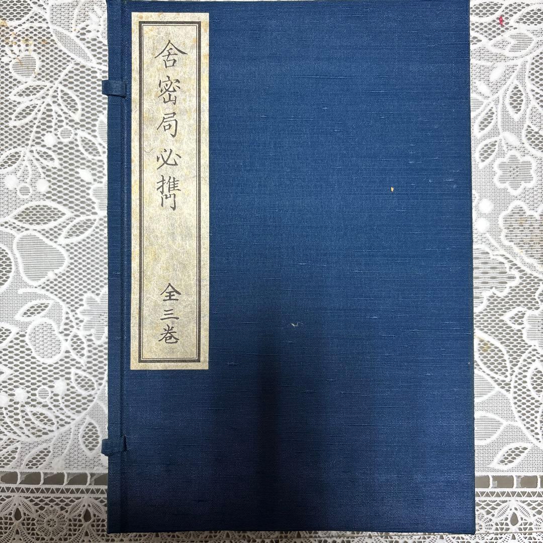 【限定360部・希少】舎密局必携 全三巻（復刻版）解説篇付 産業能率短期大学