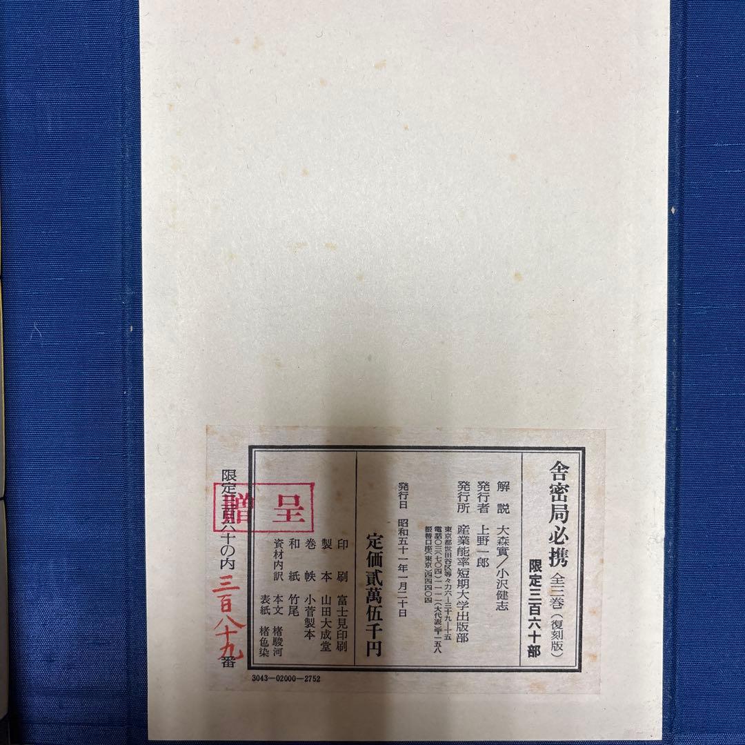 【限定360部・希少】舎密局必携 全三巻（復刻版）解説篇付 産業能率短期大学