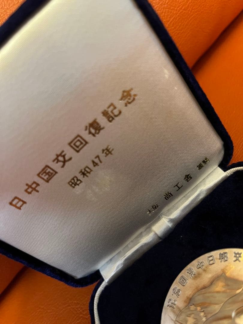 日中国交回復記念　大阪商工舎