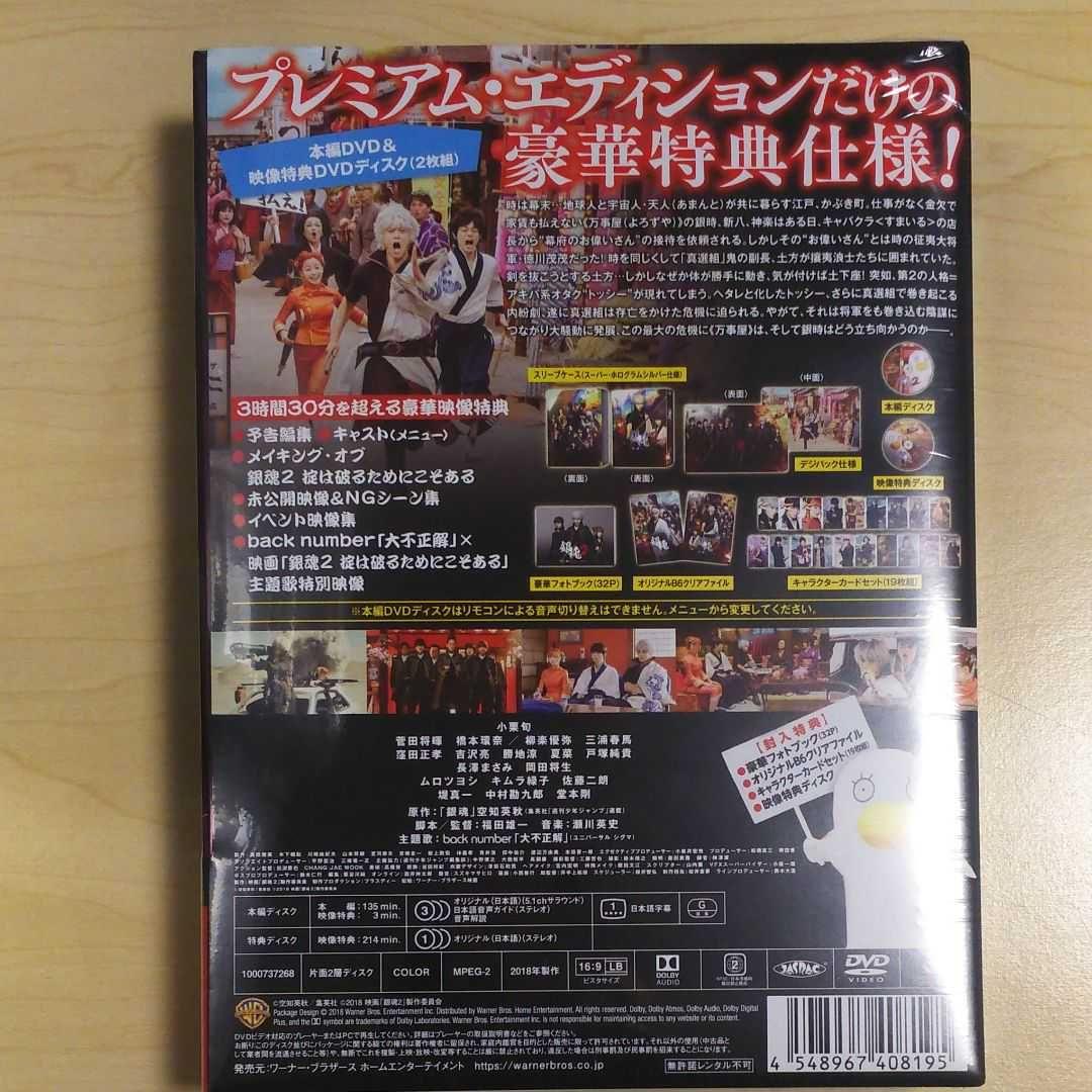 銀魂2 プレミアム・エディション」DVD 2枚組 初回限定盤 新品 未開封品